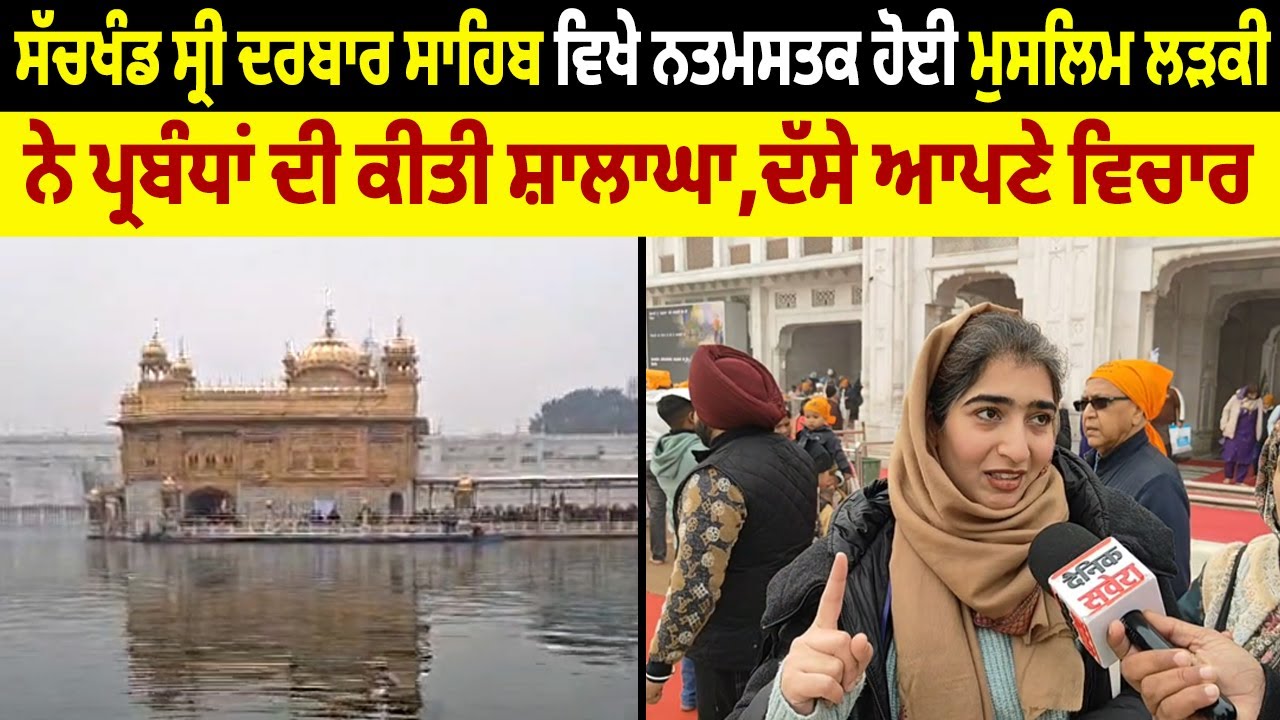 ਸੱਚਖੰਡ ਸ੍ਰੀ ਦਰਬਾਰ ਸਾਹਿਬ ਵਿਖੇ ਨਤਮਸਤਕ ਹੋਈ ਮੁਸਲਿਮ ਲੜਕੀ ਨੇ ਪ੍ਰਬੰਧਾਂ ਦੀ ਕੀਤੀ ਸ਼ਾਲਾਘਾ,ਦੱਸੇ ਆਪਣੇ ਵਿਚਾਰ