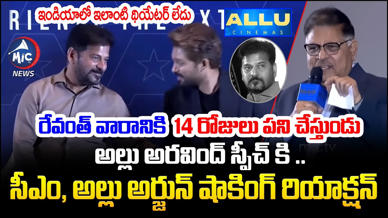 అల్లు అరవింద్ షాకింగ్ స్పీచ్.. | Allu Arvind Speech in Allu Cinemas Opening | CM Revanth Allu Arjun