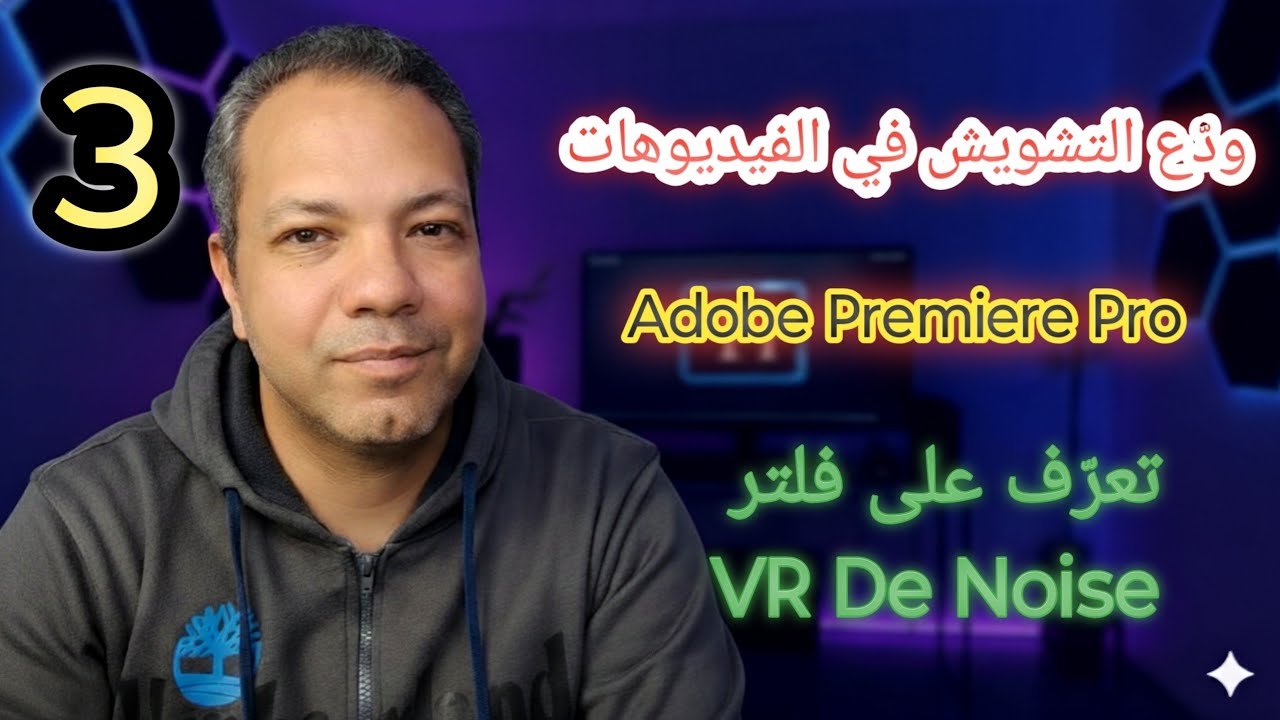 ودّع التشويش في الفيديوهات 🔥  تعرّف على فلتر VR De Noise في Adobe Premiere Pro
