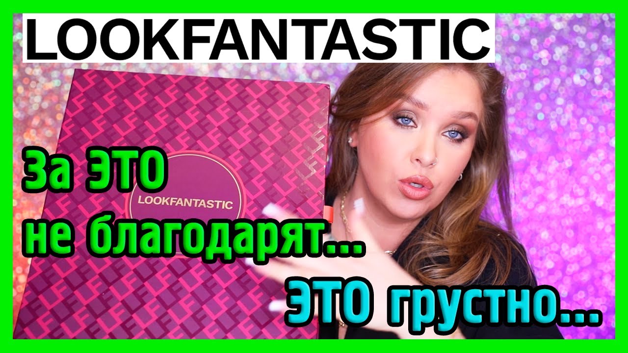 ТРЕШ АДВЕНТ ОТ LOOKFANTASTIC