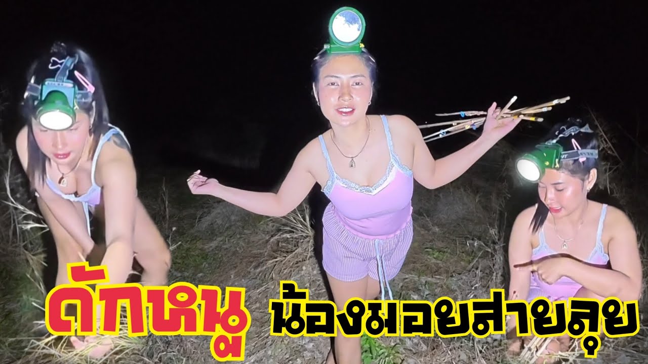 น้องมอยพามาดักหนู