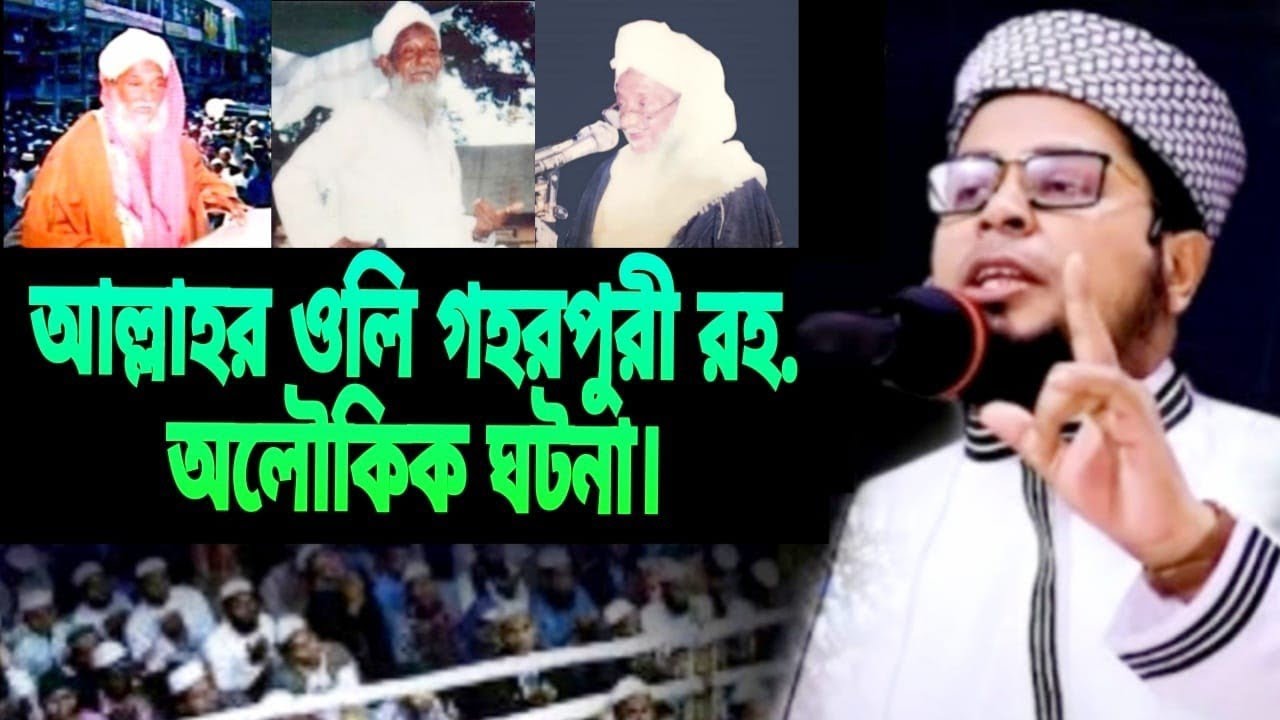 আল্লাহর ওলি গহরপুরী রহ. অলৌকিক ঘটনা। মুফতি দেলোয়ার হোসাইন তাহেরপুরী হাফি. গহরপুরী স্মৃতি পরিষদ