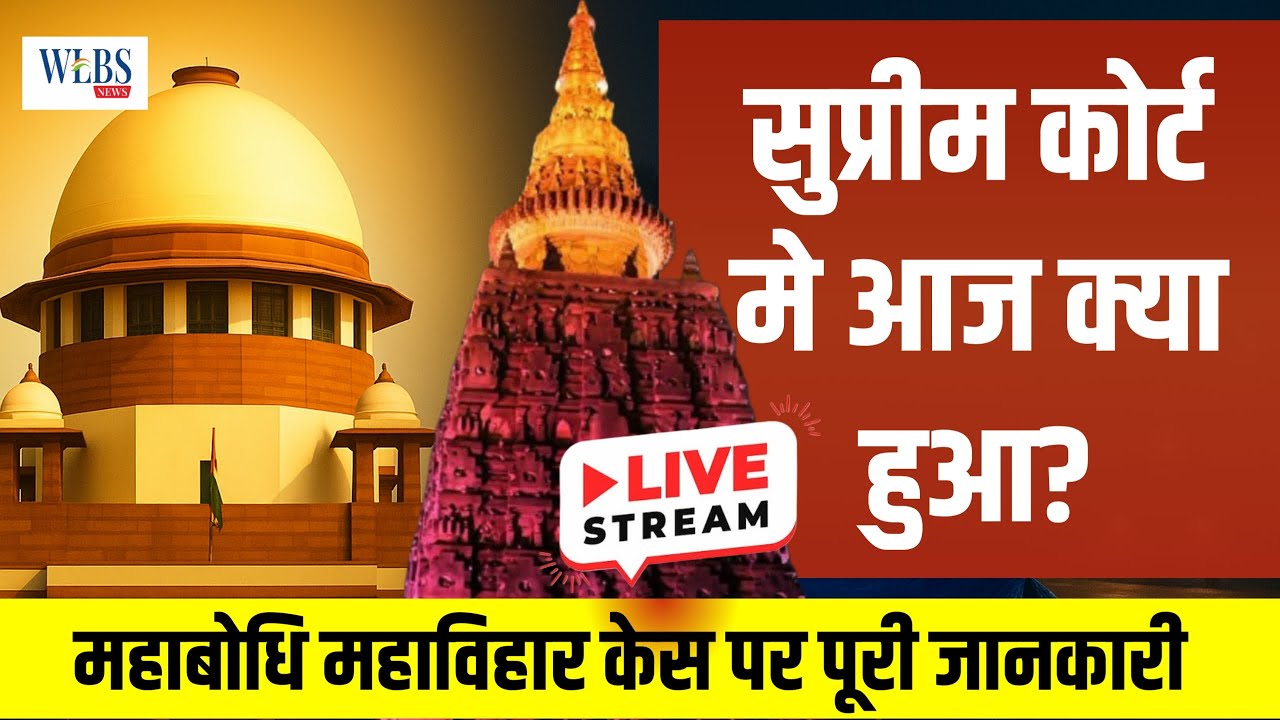 LIVE 🔴 सुप्रीम कोर्ट में आज क्या हुआ? | महाबोधि महाविहार केस पर विस्तृत जानकारी
