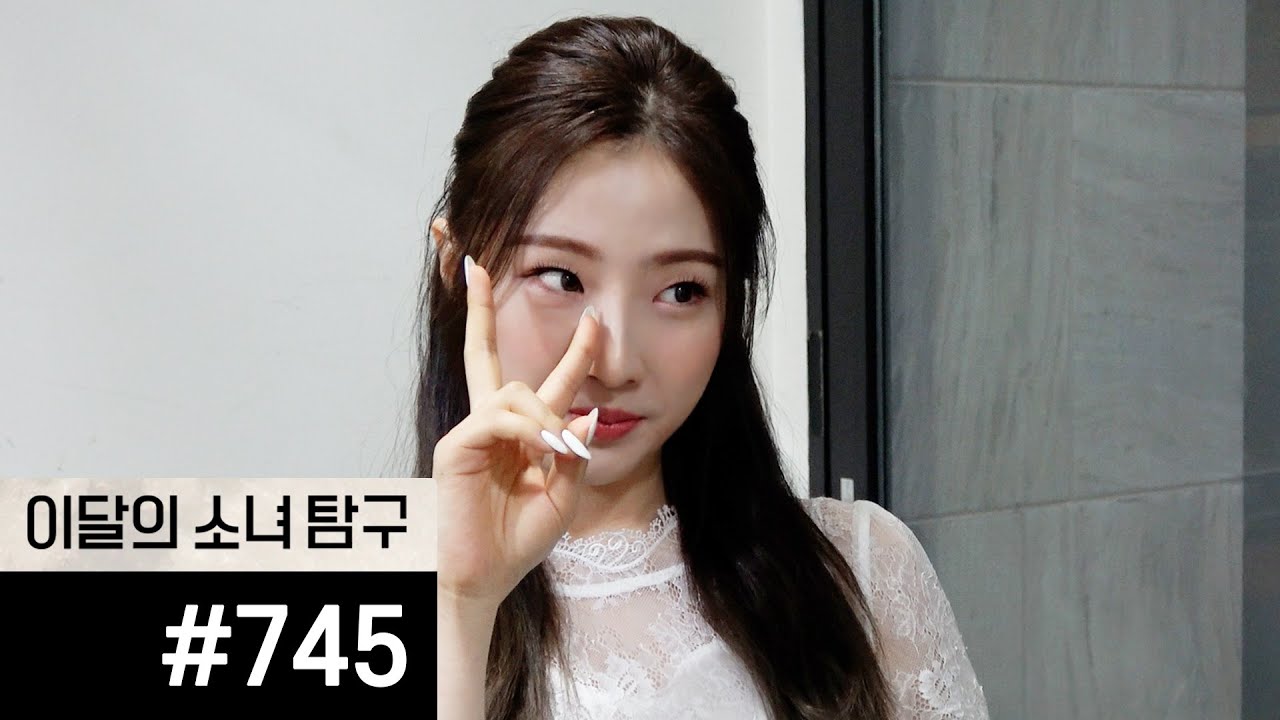 이달의소녀탐구 #745 (LOONA TV #745)