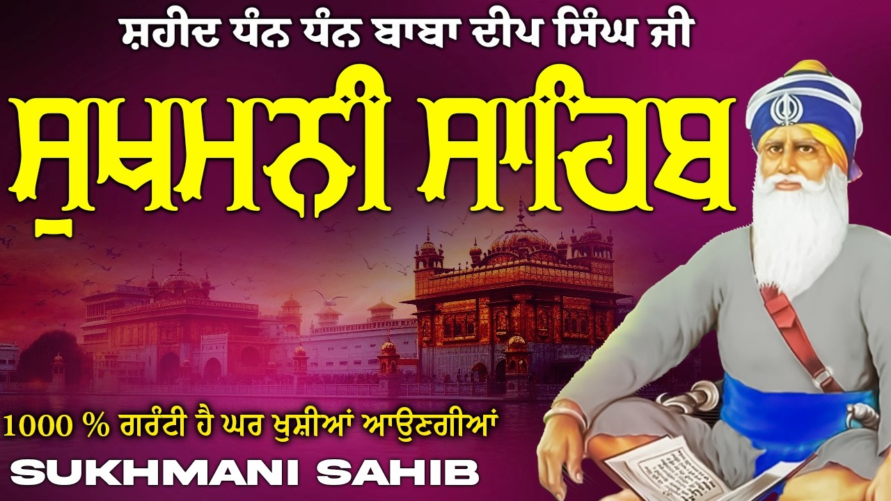 ਸੁਖਮਨੀ ਸਾਹਿਬ  ( Sukhmani Sahib ) Nitnem Paath  | Sukhmani Sahib Full Path | Sukhmani Sahib #punjabi