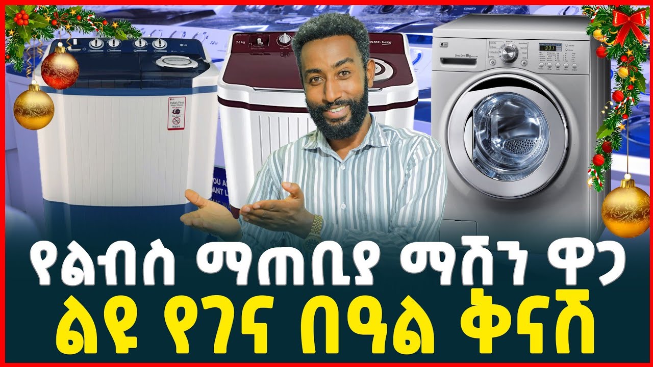 የልብስ ማጠቢያ ማሽን ዋጋ በአዲስ አበባ 2018 | Washing Machine Price in Ethiopia 2026 | TIRITA BUSINESS REVIEW 