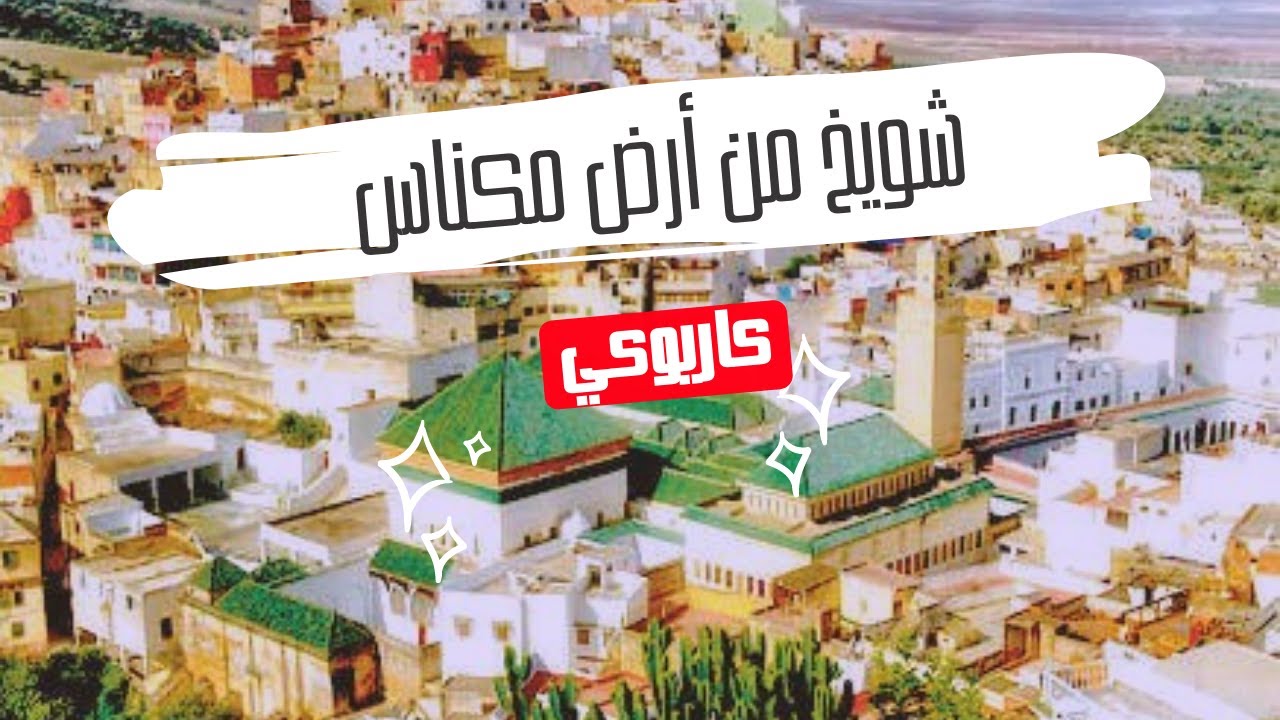 Chwayakh Men Ard Meknes شويخ من أرض مكناس