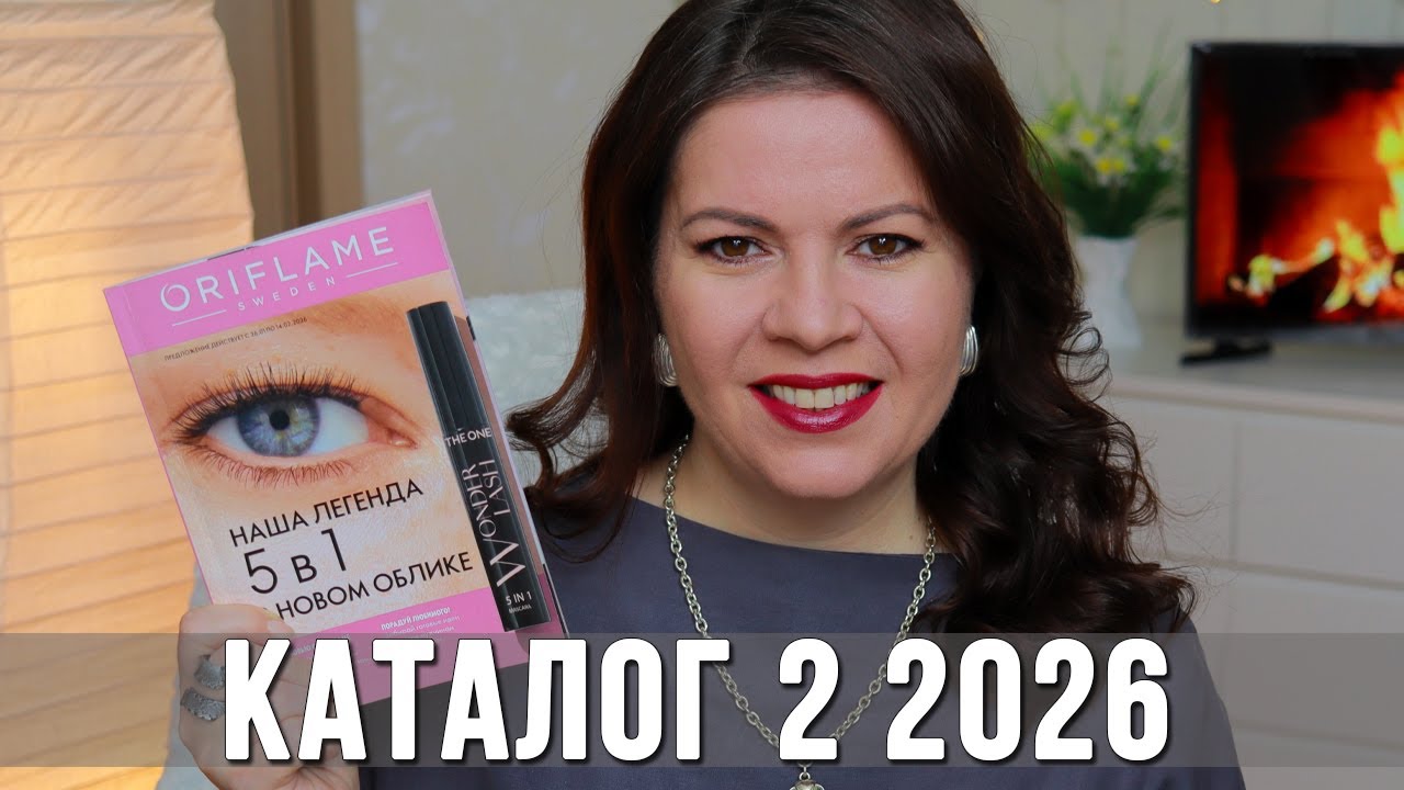 Обзор каталога Орифлэйм 2 2026 | Что купить, а что нет? Новинки и мои рекомендации | Ольга Полякова