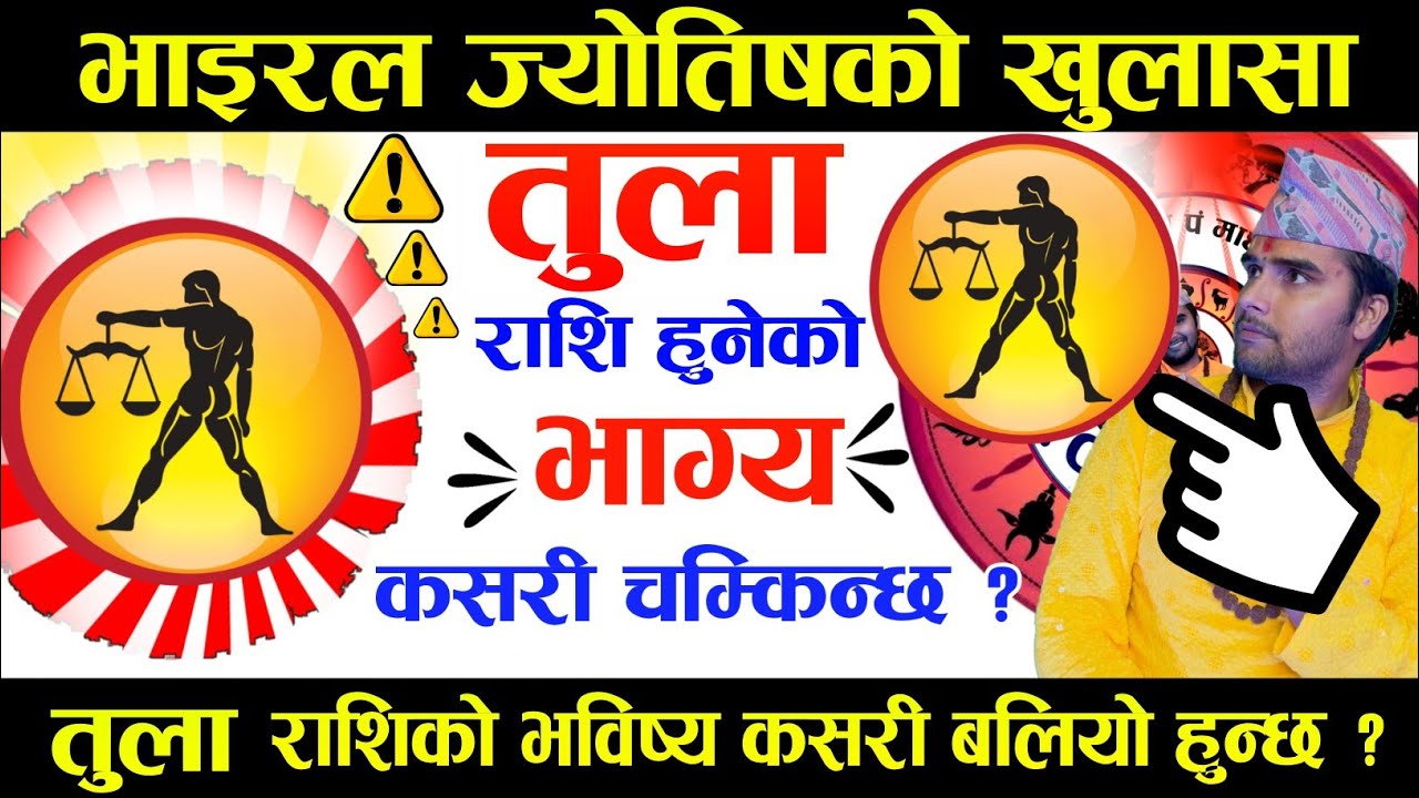 तुला राशिको भाग्य चम्काउने Tips 😱