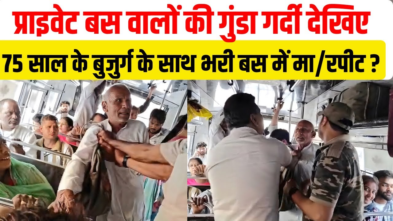 प्राइवेट बस वालों की गुंडा गर्दी देखिए , 75 साल के बुजुर्ग के साथ भरी बस में मा/रपीट ?