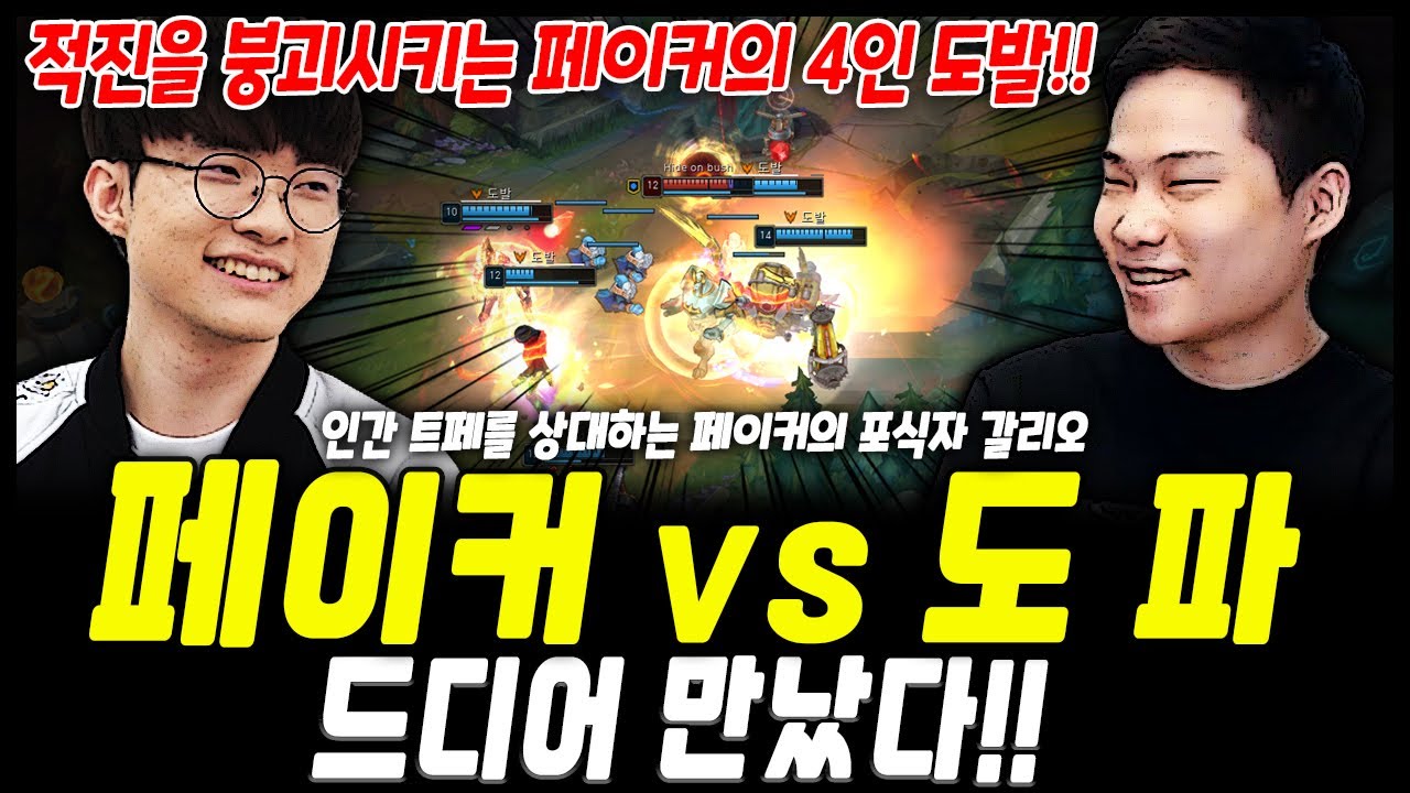 드디어 만난 페이커와 도파!! 두남자가 보여주는 화끈한 속도전(너구리/엘림) | T1 Faker vs Dopa Highlight