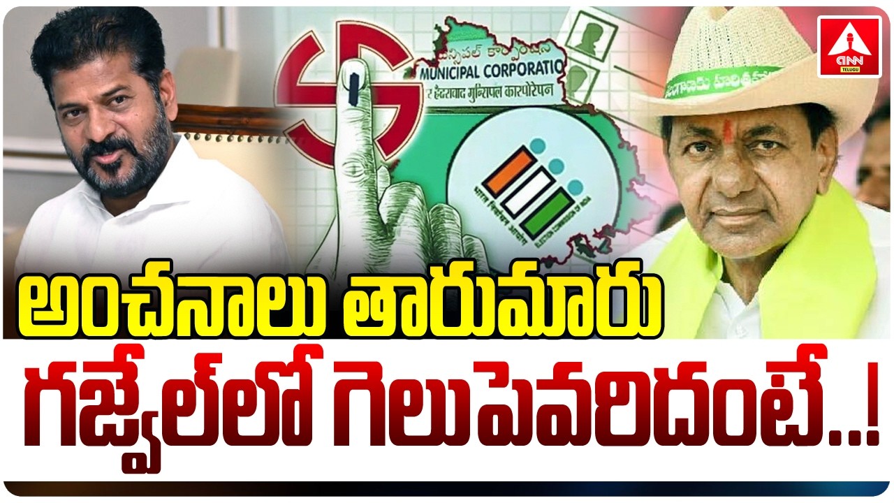 అంచనాలు తారుమారు...గజ్వేల్ లో గెలుపెవరిదంటే..? | Gajwel | KCR VS CM Revanth | Muncipal Elections