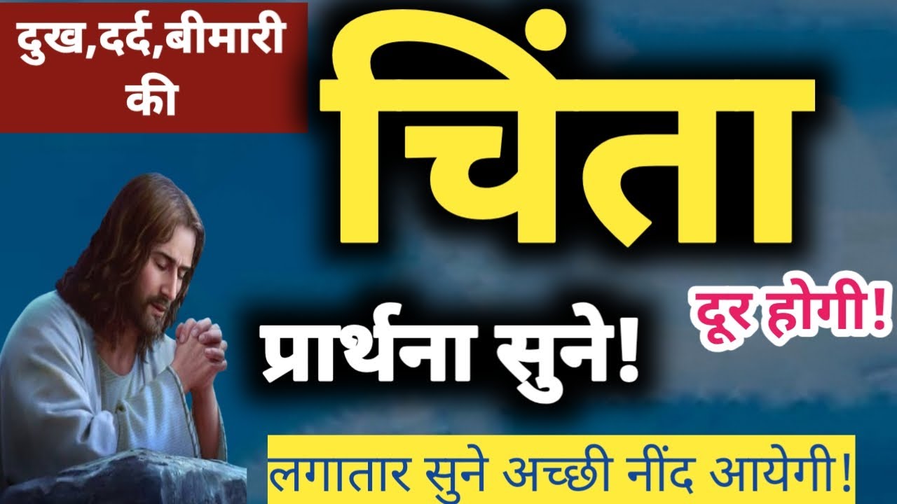 दुख दर्द बीमारी की चिंता दूर होगी! Prarthna !Yeshuprarthna ! ChangaiPrarthna ! GudiyaKumari ! Yishu 