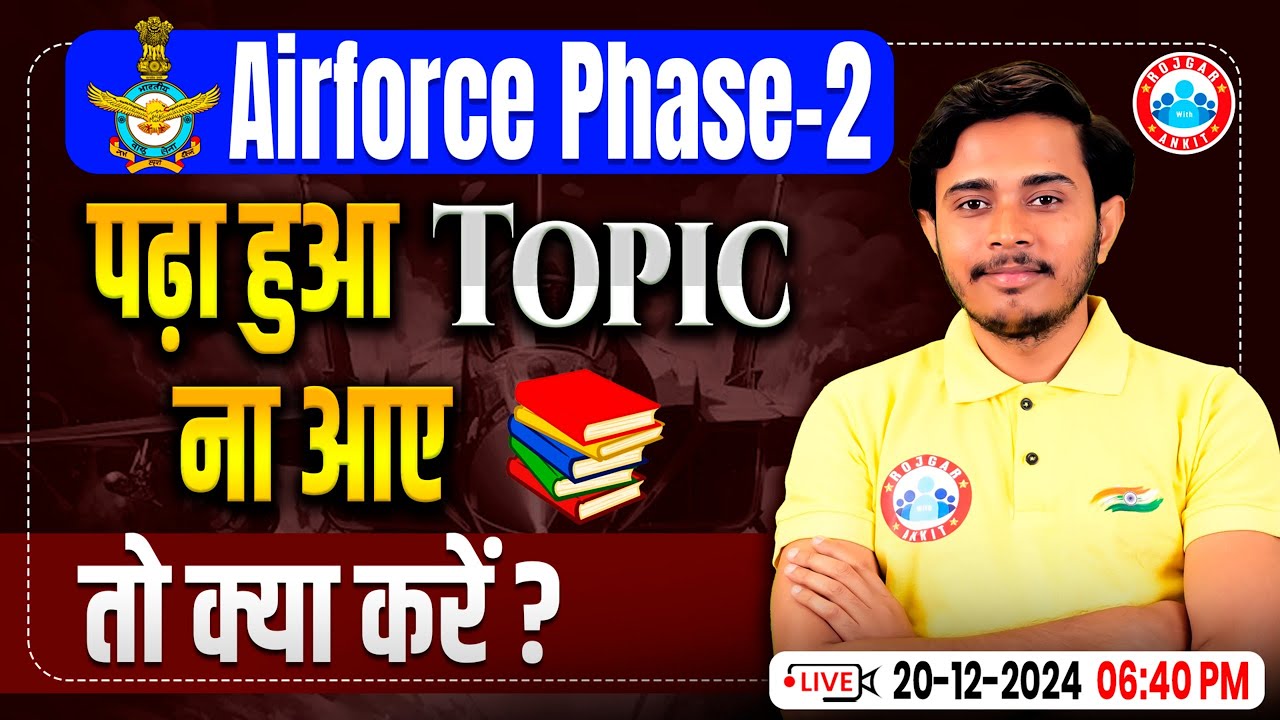 Airforce 02 2025 | पढ़ा हुआ Topic ना आए तो क्या करे ? Airforce Phase 2 Important Topic