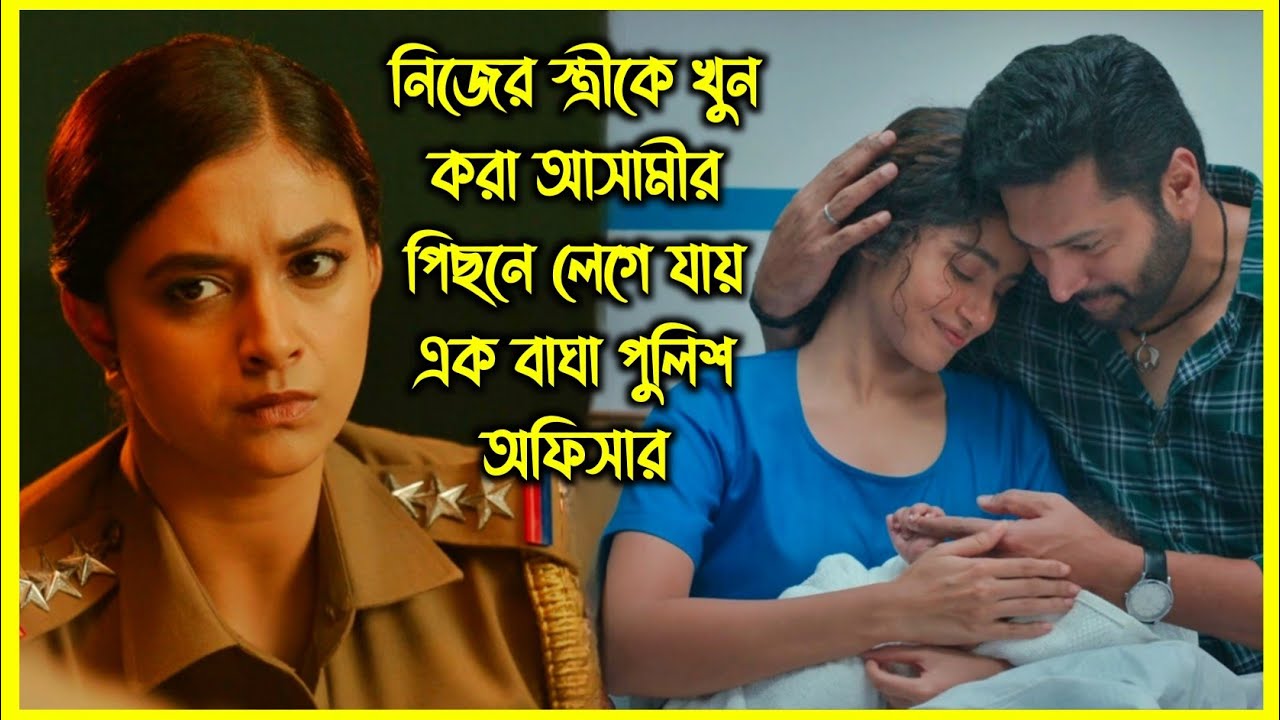 নিজের স্ত্রী কে খুন করা আসামীর পিছনে লেগে যায় এক বাঘা পুলিশ অফিসার। রহস্যে ঘেরা এক মার্ডার কেস