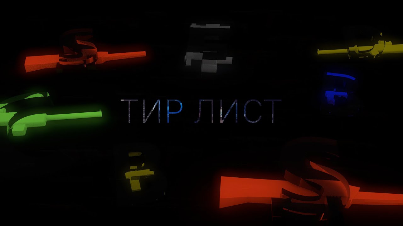 TABG - Тир лист по пушкам