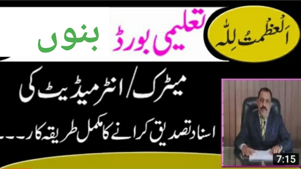 #bannu_board #verification_degree_certificate #attestation_matric_inter_ssc_hssc, bise bannu, tasdiq