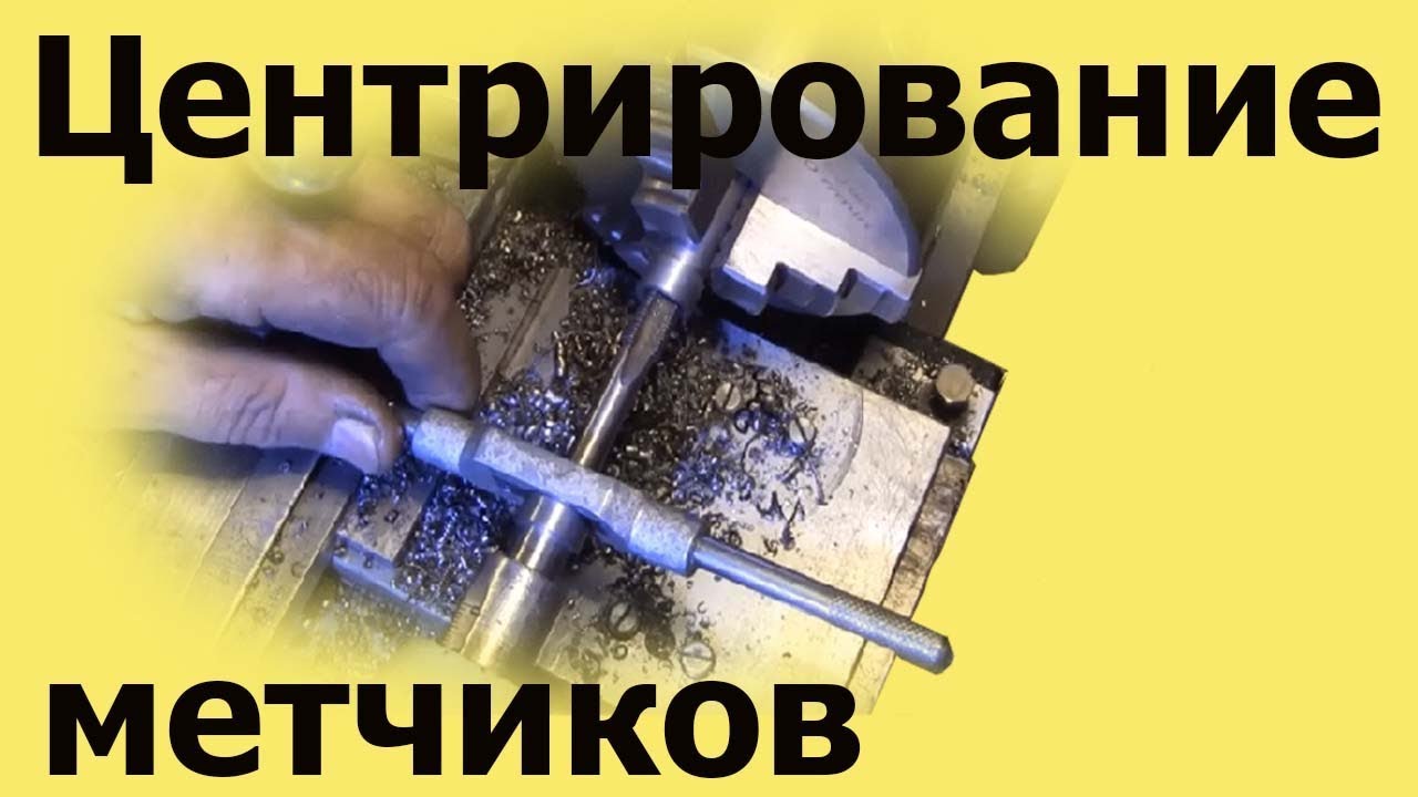 ЦЕНТРИРОВАНИЕ МЕТЧИКОВ на токарном станке