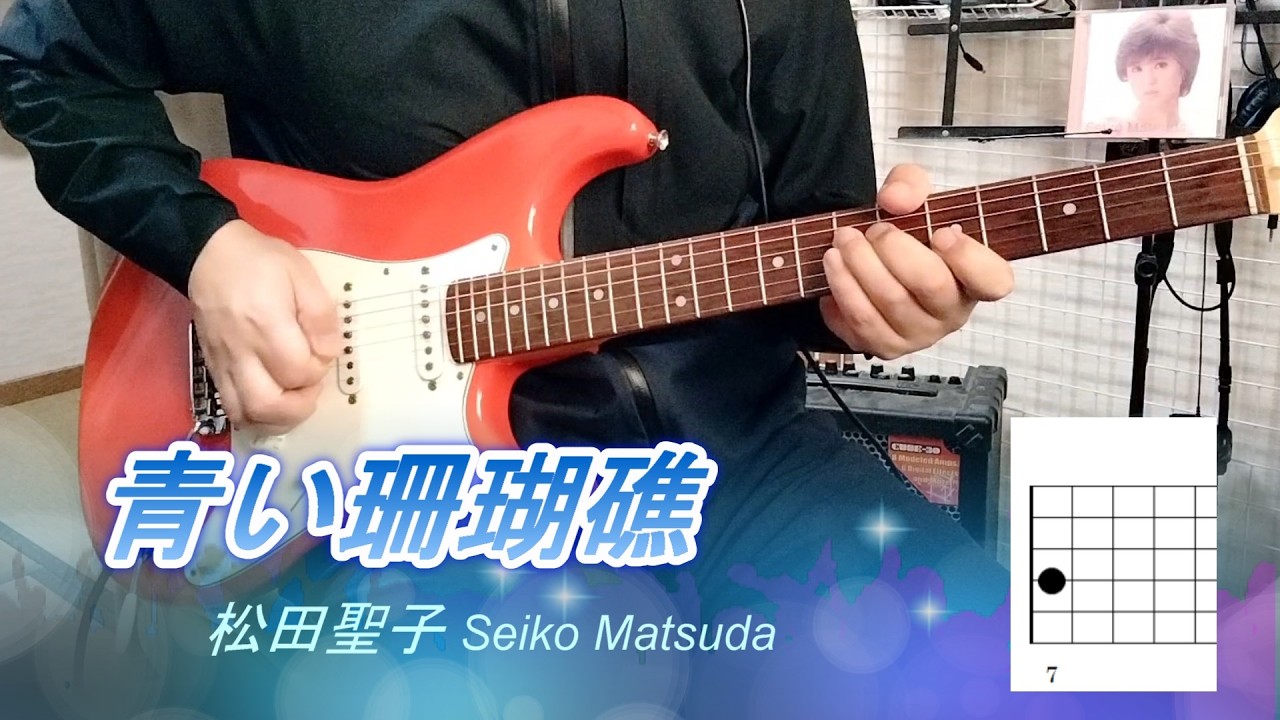 青い珊瑚礁（guitar cover）／松田聖子