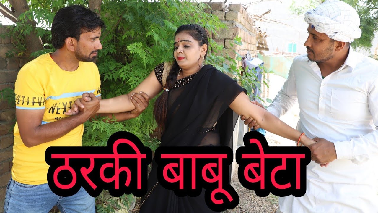 ठरकी बाबू बेटा |Haryanvi comedy Haryanvi natak