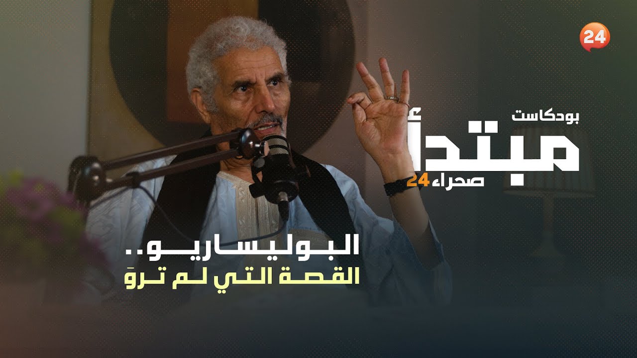 البوليساريو.. القصة التي لم تروَ