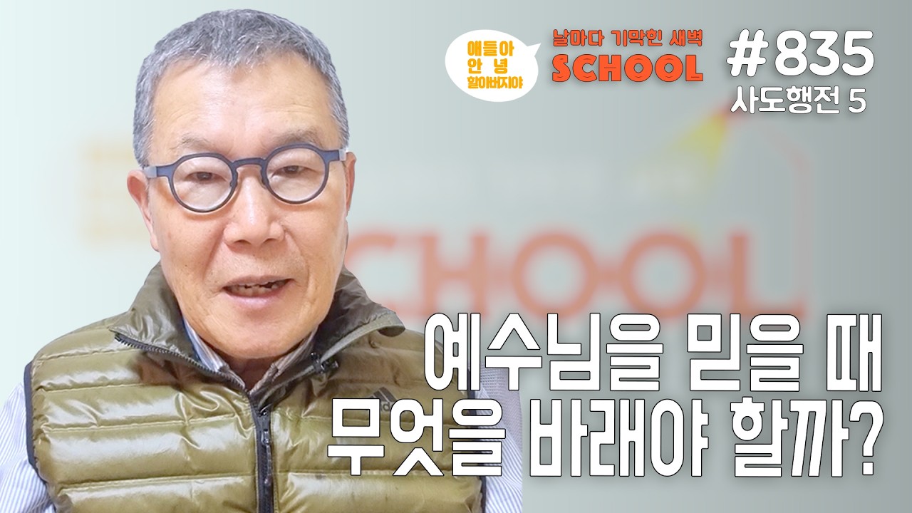 [날마다 기막힌 새벽 스쿨 #835] 예수님을 믿을 때 무엇을 바래야 할까?