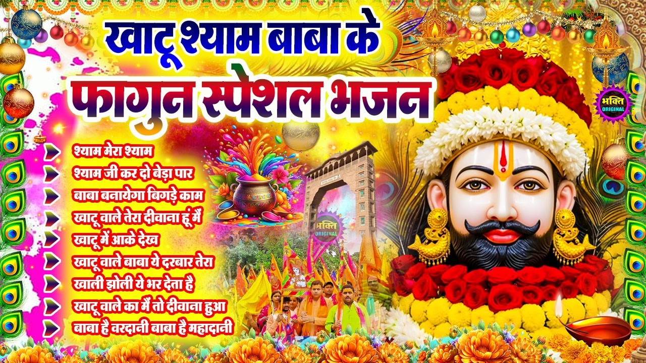 Fagun Special Khatu Shyam Nonstop  Bhajan 2026🌼❤️ खाटू श्याम बाबा के फागुन भजन 🌹 Fagun Mela 2026