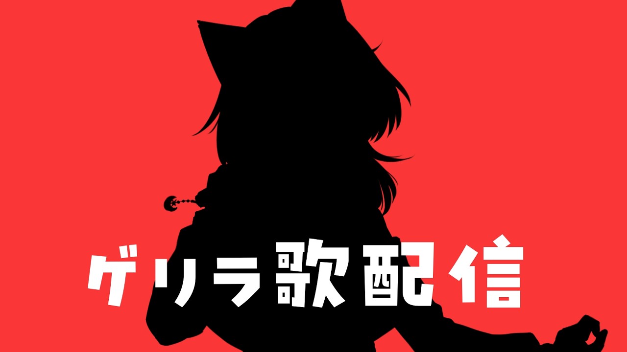 【 歌で疲れを飛ばします/ KARAOKE 】リクエスト〇 野良猫Vsingerのゲリラ歌枠配信🌙 #karaoke #歌枠  #新人vsinger