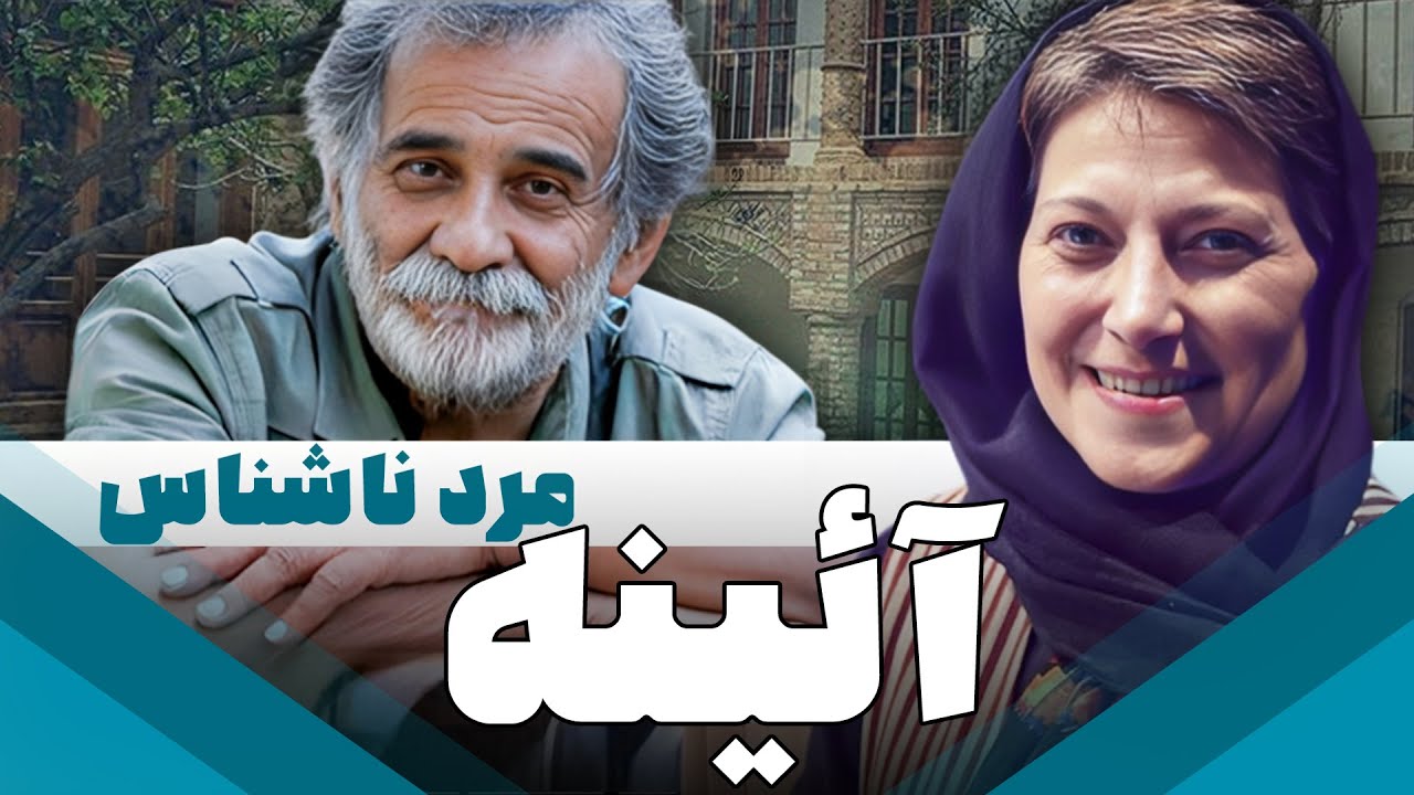 سریال ایرانی آئینه | مرد ناشناس