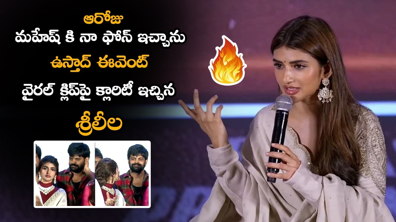 మహేష్ కి బుద్ది లేదు | Actress Sreeleela Reacts on Viral Clip With Mahesh Achanta #UstaadBhagatSingh