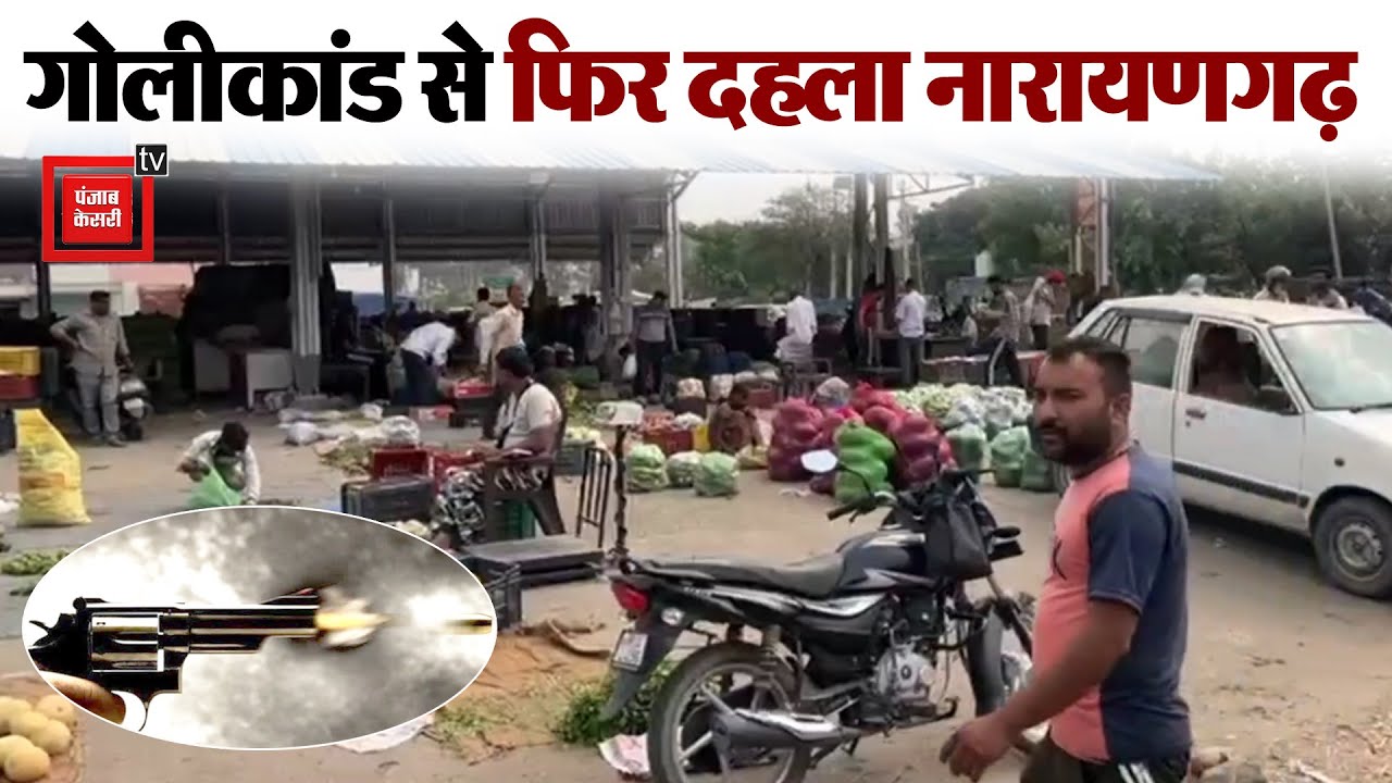 Naraingarh की सब्जी मंडी में फायरिंग से दहशत, आढ़ती को धमकी दे फरार हुए बदमाश