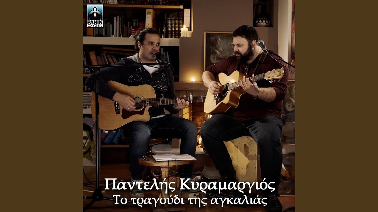 To Tragoudi Tis Agkalias