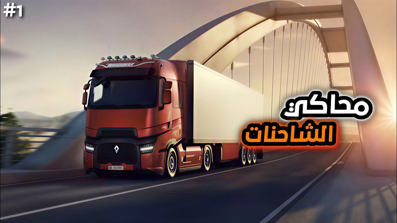 محاكي الشاحنات🔥||ETS2||