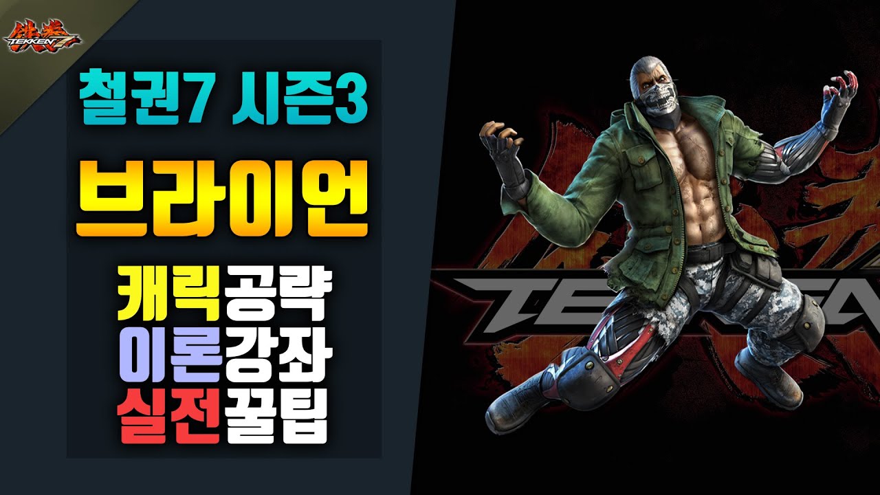 [철권7 시즌3]  브라이언 공략! #실전공략!