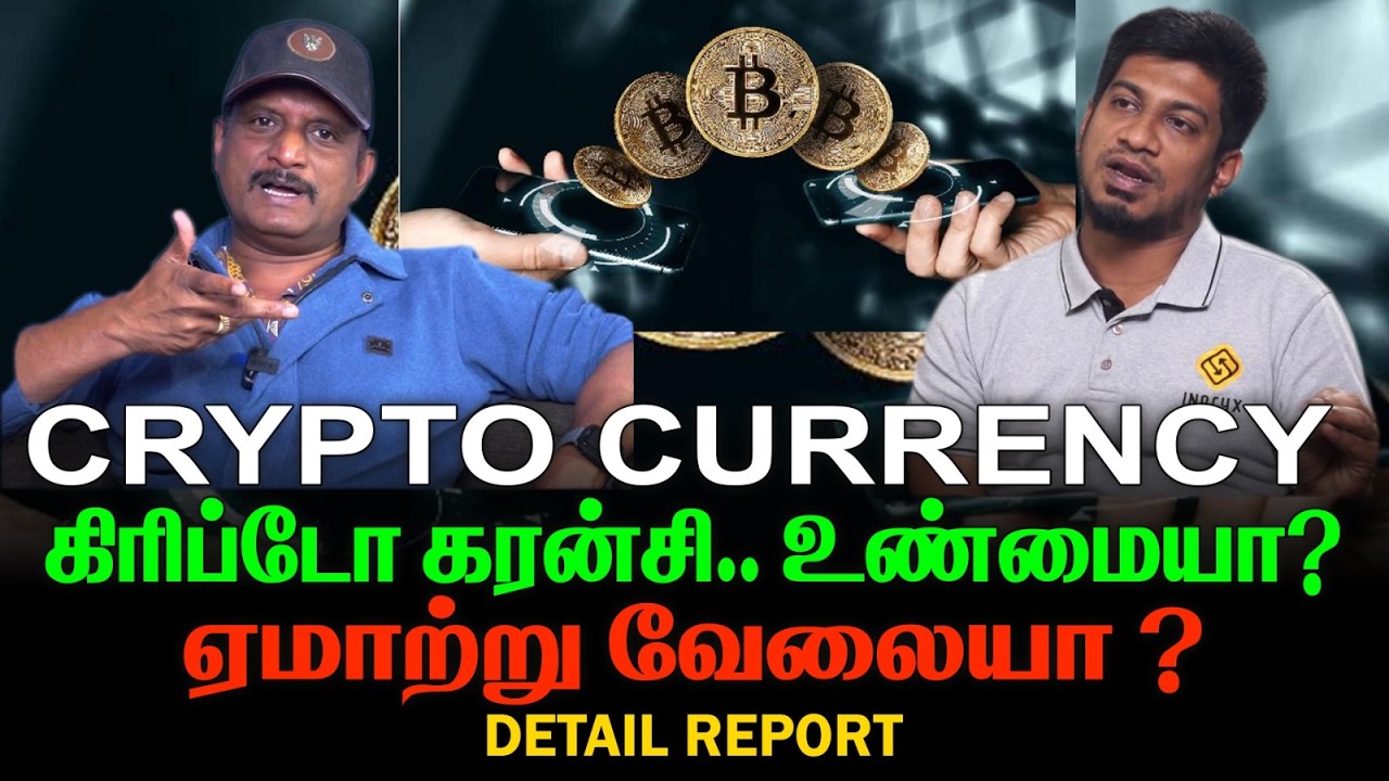 Crypto Currency கிரிப்டோ கரன்சி உண்மையா?  | ஏமாற்று வேலையா ? | தெளிவான பதிவு