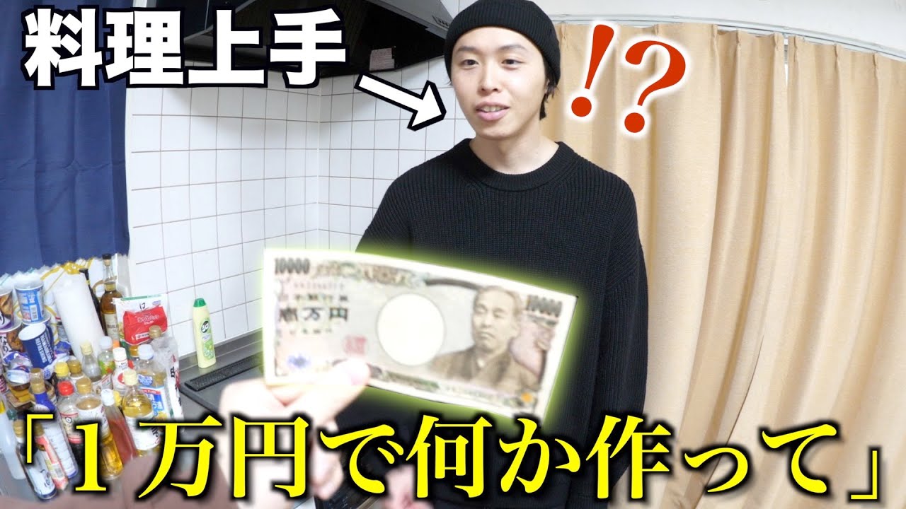 料理上手なメンバーに「１万円で何か作って」と言ったら何が出てくるの？