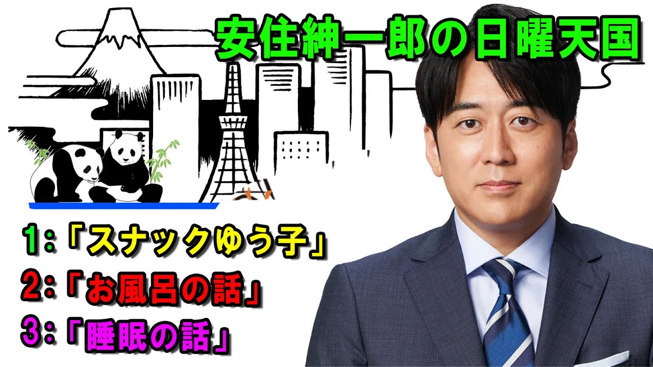 安住紳一郎の日曜天国 🔴「睡眠の話」🔴  出演者 :  安住紳一郎（TBSアナウンサー )  【睡眠用・作業用・ドライブ・高音質BGM聞き流し】【広告無し】