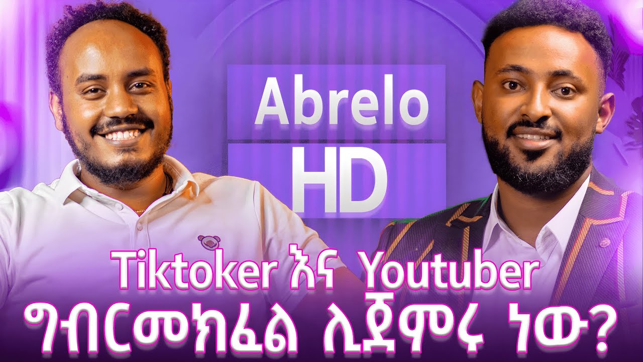ቲክቶከር እና  ዩቱዩበሮች ግብር መክፈል ሊጀምሩ ነዉ! በ ሶሻል ሚዲያ ገንዘብ በደንብ እየተሰራ ነዉ !