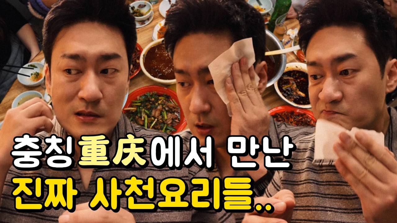 충칭重庆에서 만난 진짜 사천요리들..