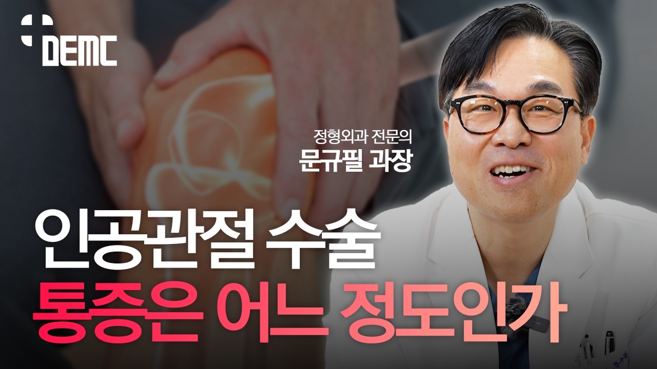 인공관절 수술, 많이 아플까요? [동의의료원]