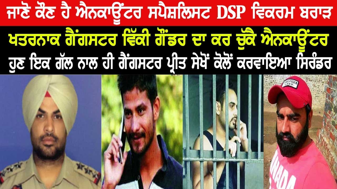 ਜਾਣੋ ਕੌਣ ਹੈ ਐਨਕਾਊਂਟਰ ਸਪੈਸ਼ਲਿਸਟ DSP Vikram Brar