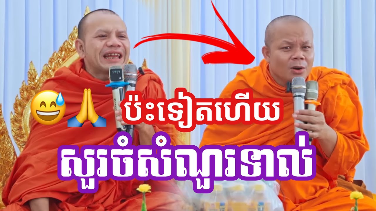 ទេសនាគ្រែ២ ពូកែសួរនិងពូកែឆ្លើយ || ព្រះវិជ្ជាកោវិទ សាន ភារ៉េត-San Pheareth ​[Phuem Norng]
