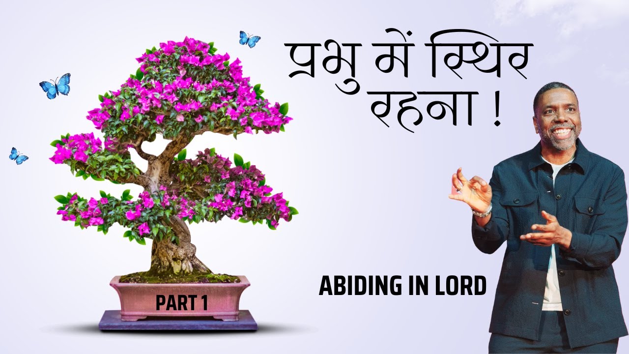 प्रभु में स्थिर रहना l Abiding in Lord l Part 1l Creflo Dollar l #hindibible #hindibiblejesusprayer