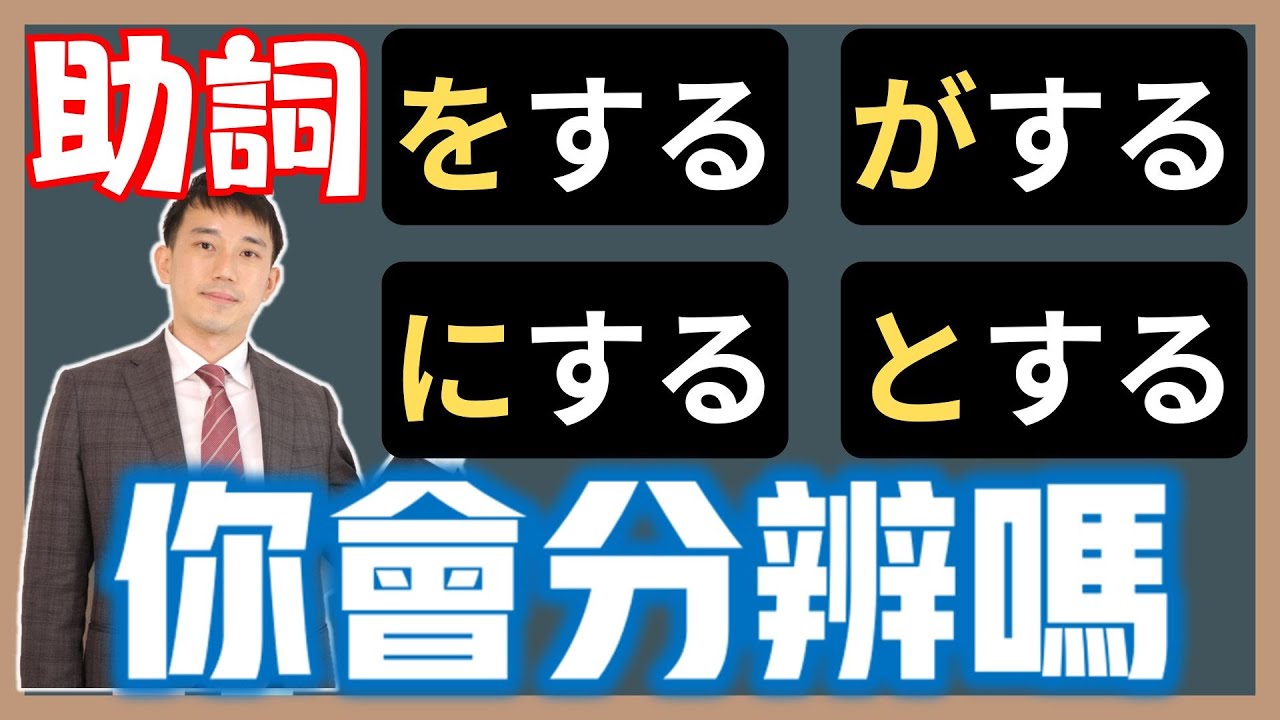 「をする」「がする」「にする」「とする」差在哪？｜日文助詞｜ 抓尼先生