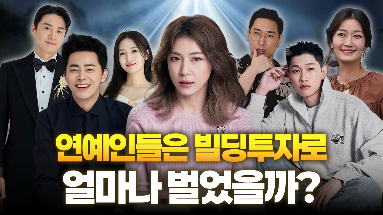 알고 봤더니 건물주였던 연예인들?? 건물 팔고 얼마나 벌었을까?