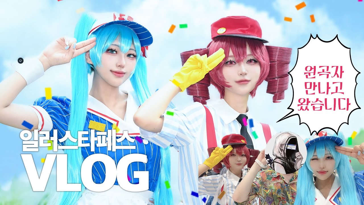 코스프레하고 원곡자 만나고 왔습니다