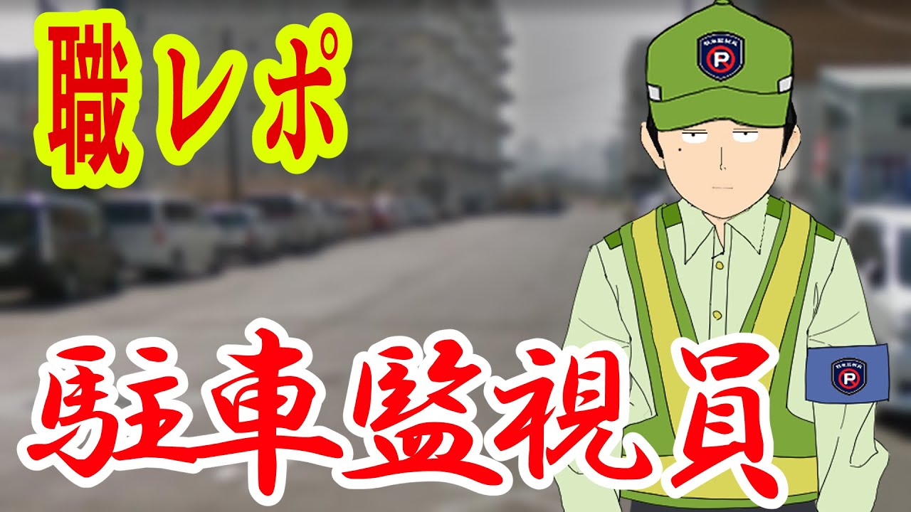 駐車監視員だけど質問ある？