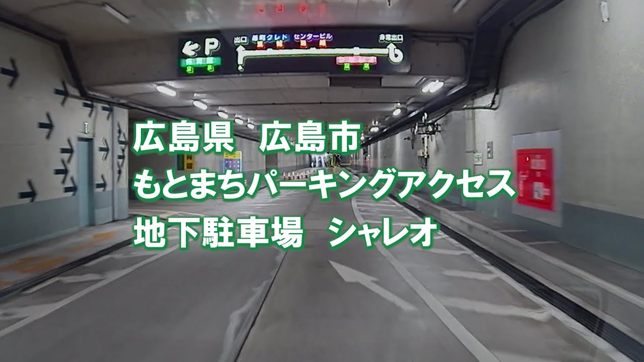 【立体駐車場】《もとまちパーキングアクセス②》シャレオ駐車場編 入庫・庫内・出庫まで《地下区間が長～い！》