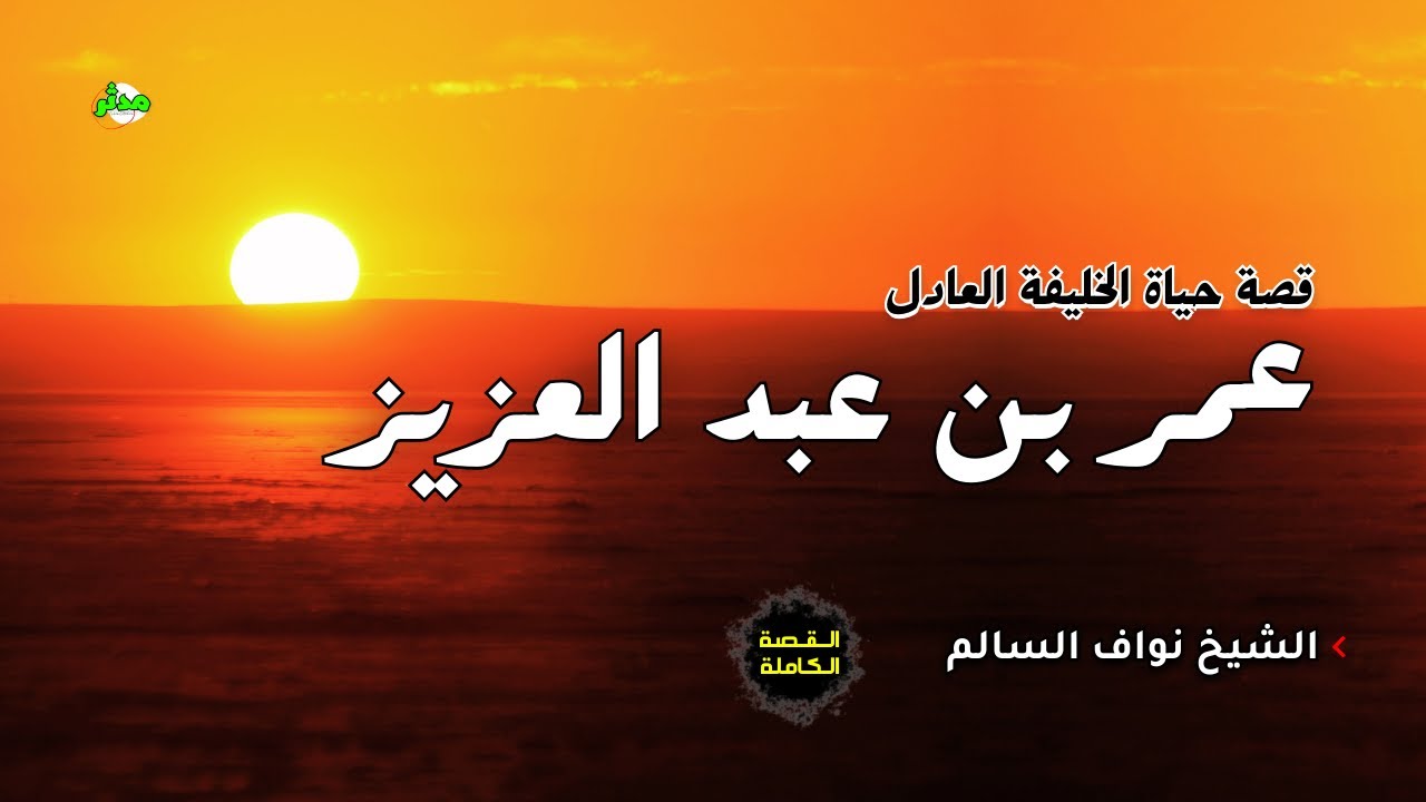 القصة الكاملة قصة الخليفة العادل عمر بن عبد العزيز الشيخ نواف السالم