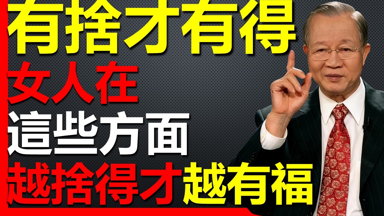 有捨才有得，在這些方面越捨得的女人，才越有福氣#國學智慧 #因果 #人生感悟 #易经 #國學 #禅意生活 #人生智慧 #曾仕強